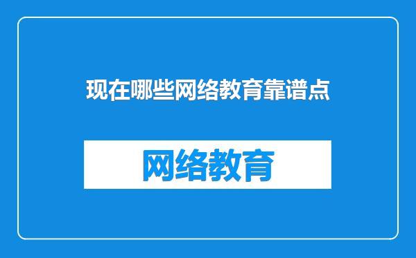 现在哪些网络教育靠谱点