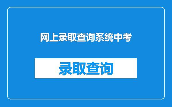 网上录取查询系统中考