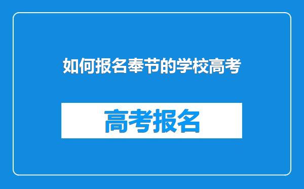如何报名奉节的学校高考