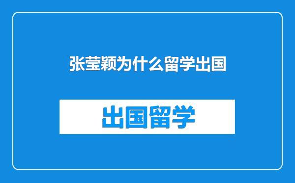 张莹颖为什么留学出国