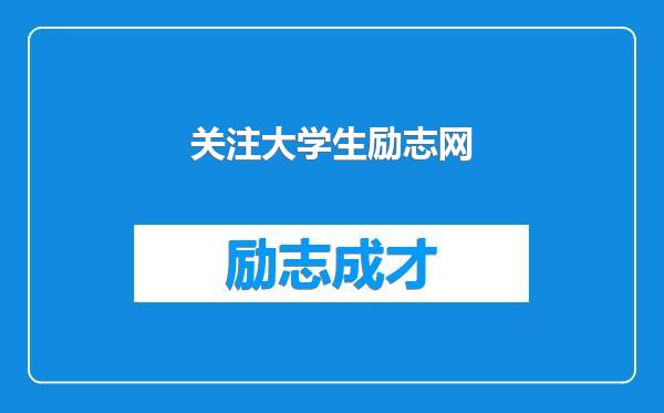 关注大学生励志网