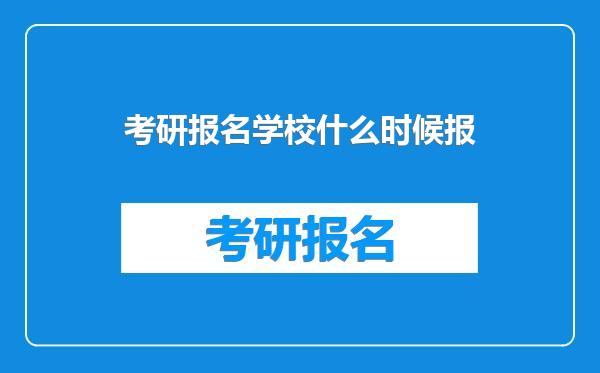 考研报名学校什么时候报