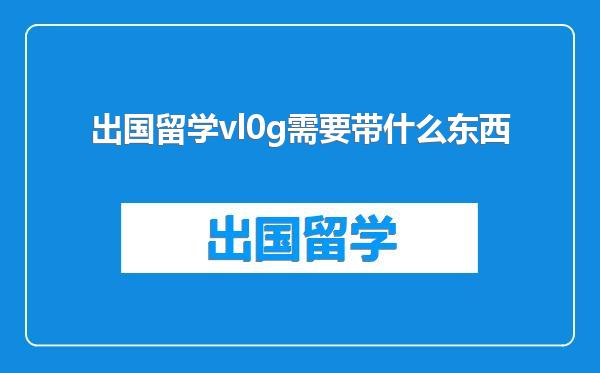 出国留学vl0g需要带什么东西