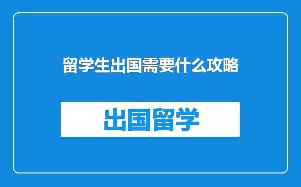 留学生出国需要什么攻略
