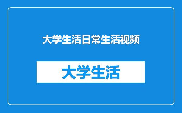大学生活日常生活视频
