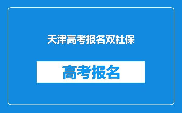 天津高考报名双社保