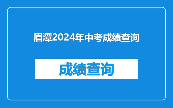 眉潭2024年中考成绩查询