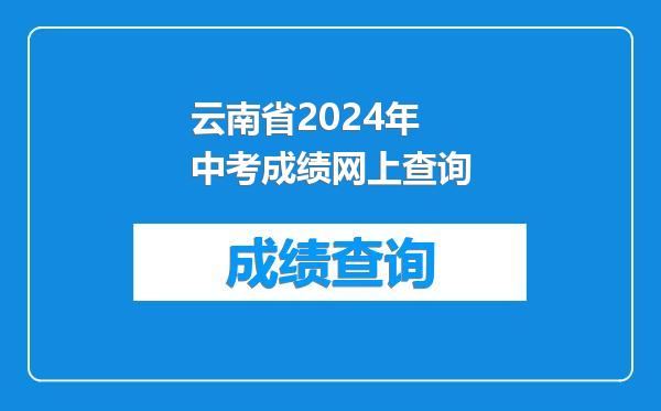 云南省2024年中考成绩网上查询
