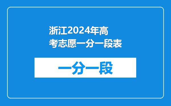 浙江2024年高考志愿一分一段表