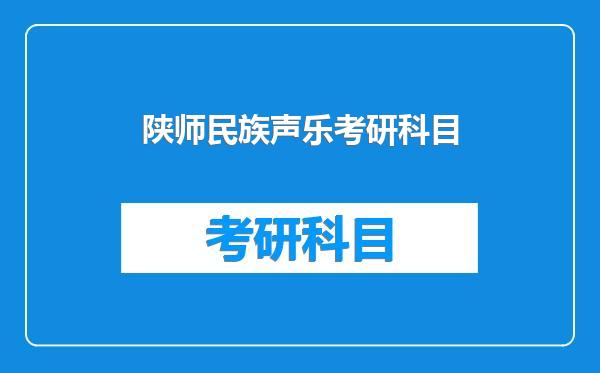 陕师民族声乐考研科目