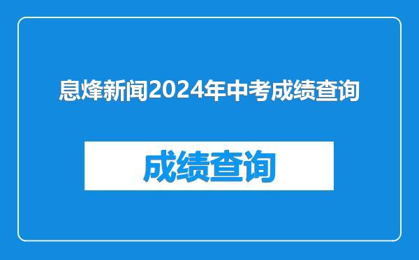 息烽新闻2024年中考成绩查询