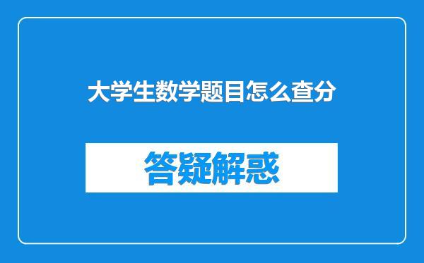 大学生数学题目怎么查分