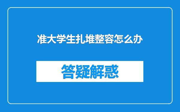 准大学生扎堆整容怎么办