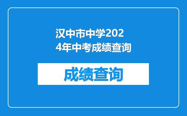 汉中市中学2024年中考成绩查询