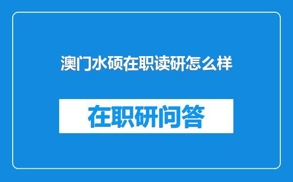 澳门水硕在职读研怎么样