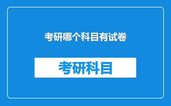 考研哪个科目有试卷