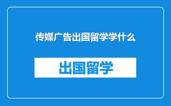 传媒广告出国留学学什么