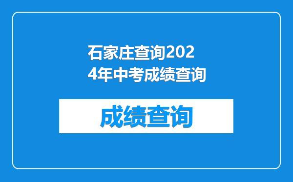 石家庄查询2024年中考成绩查询