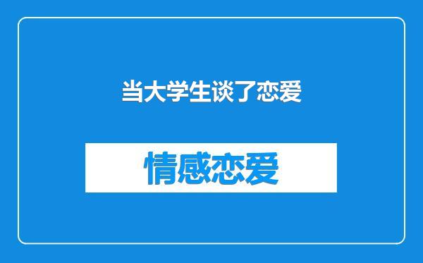 当大学生谈了恋爱