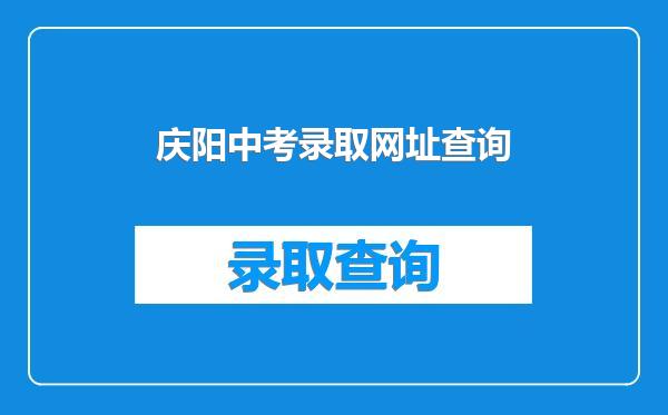 庆阳中考录取网址查询