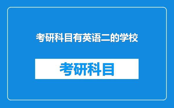 考研科目有英语二的学校