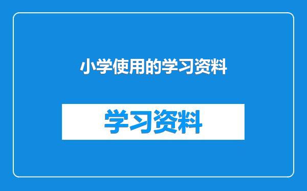 小学使用的学习资料