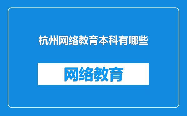 杭州网络教育本科有哪些
