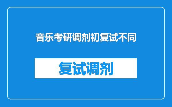 音乐考研调剂初复试不同