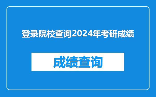 登录院校查询2024年考研成绩
