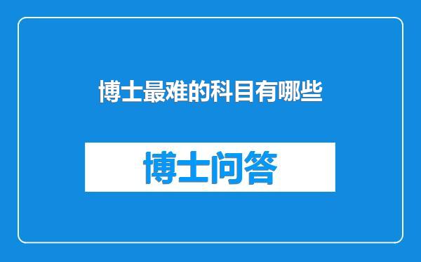 博士最难的科目有哪些