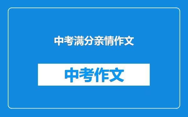 中考满分亲情作文