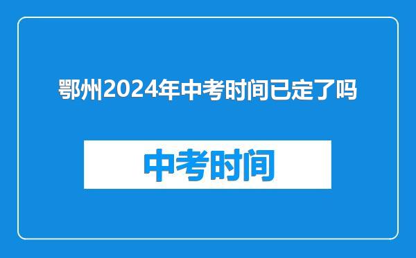 鄂州2024年中考时间已定了吗
