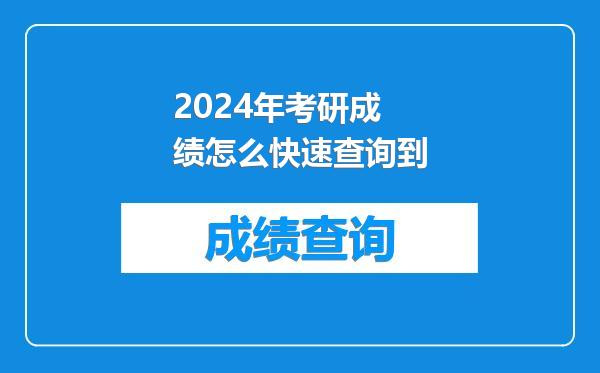 2024年考研成绩怎么快速查询到