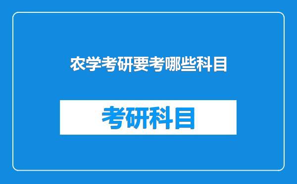 农学考研要考哪些科目
