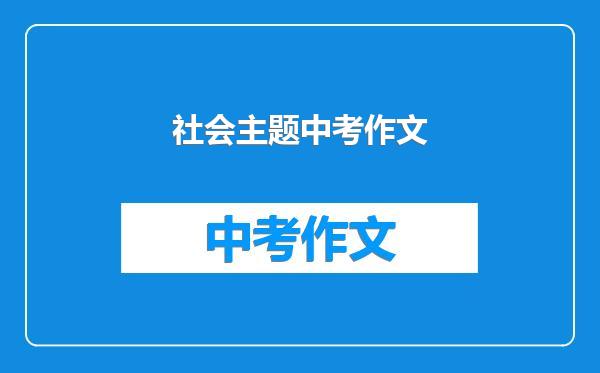 社会主题中考作文
