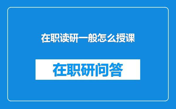 在职读研一般怎么授课