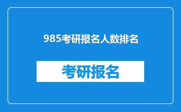 985考研报名人数排名