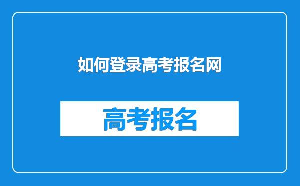 如何登录高考报名网