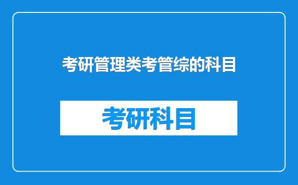 考研管理类考管综的科目