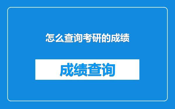 怎么查询考研的成绩