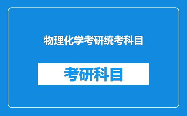 物理化学考研统考科目