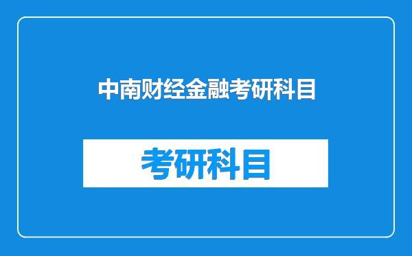 中南财经金融考研科目
