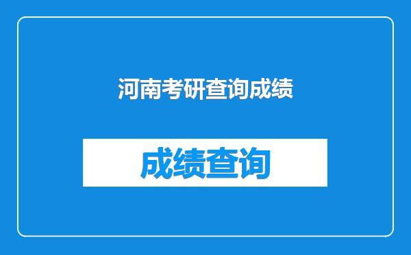 河南考研查询成绩