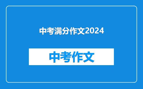 中考满分作文2024