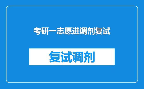 考研一志愿进调剂复试