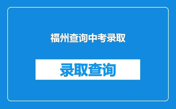 福州查询中考录取