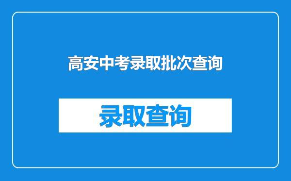 高安中考录取批次查询