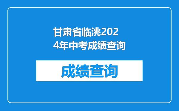 甘肃省临洮2024年中考成绩查询