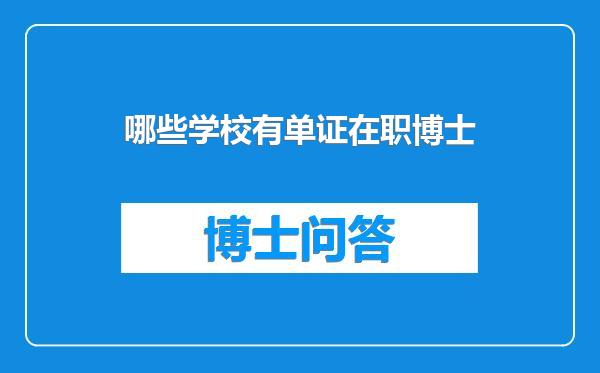 哪些学校有单证在职博士