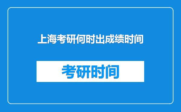 上海考研何时出成绩时间